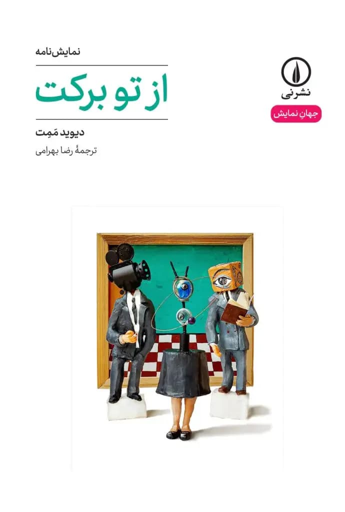 از تو برکت