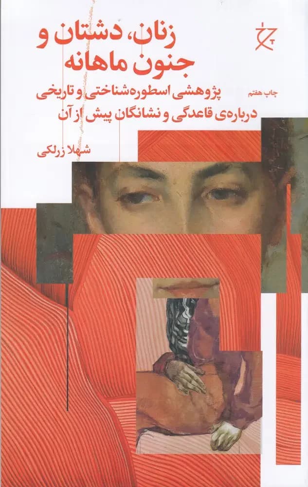 زنان،دشتان و جنون ماهانه