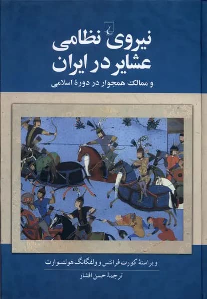نیروی نظامی عشایر در ایران