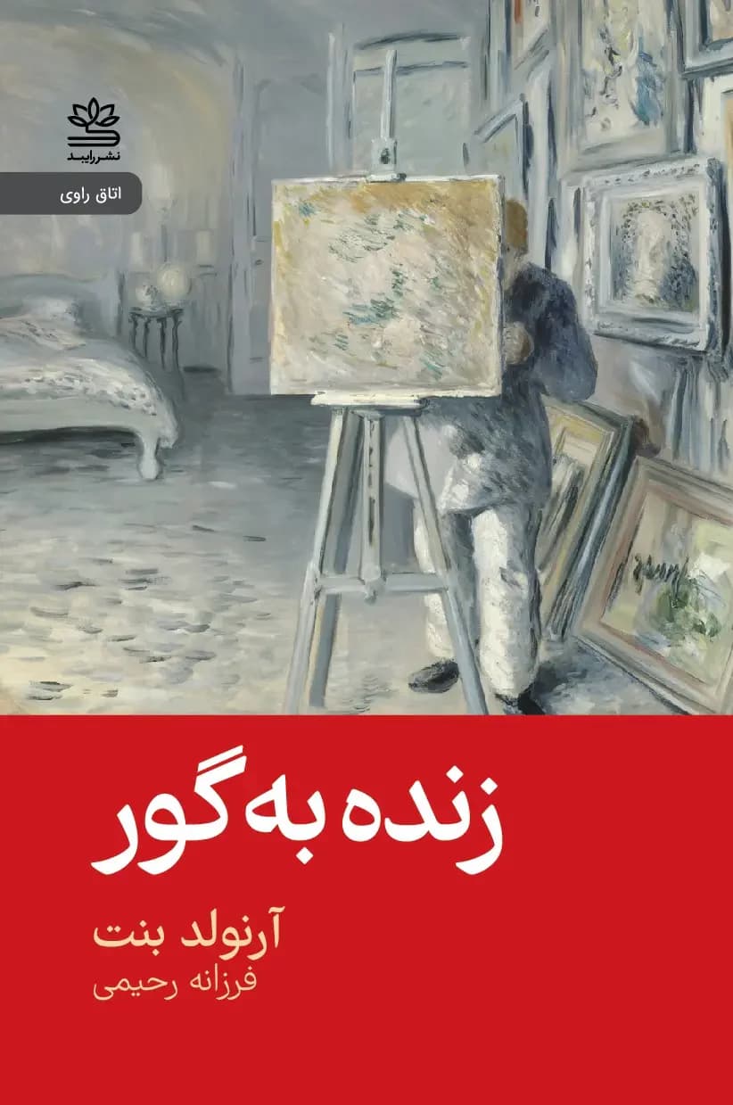 زنده به گور