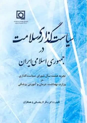سیاست گذاری سلامت در جمهوری اسلامی ایران