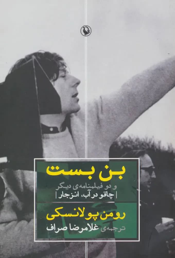 بن بست و دو فیلمنامه ی دیگر