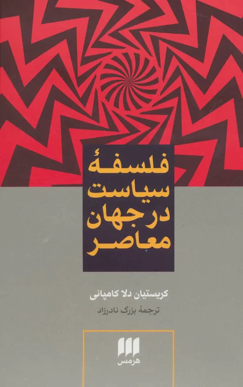 فلسفه سیاست در جهان معاصر