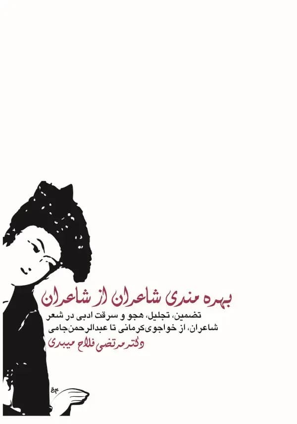 بهره مندی شاعران از شاعران