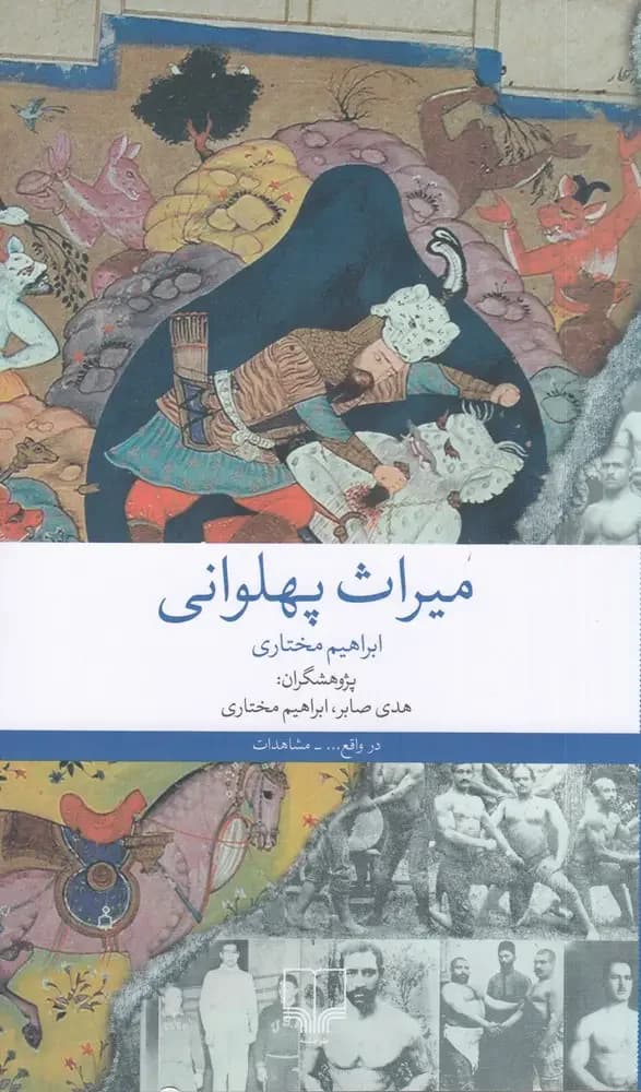 میراث پهلوانی