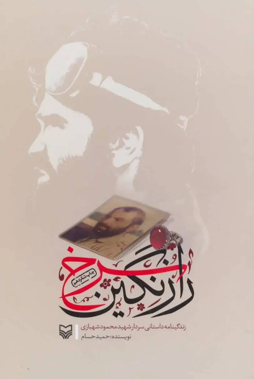 راز نگین سرخ