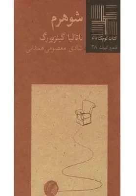 جلد شوهرم