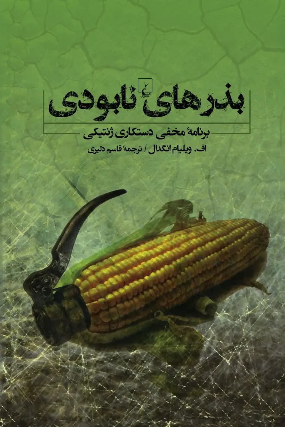 بذرهای نابودی