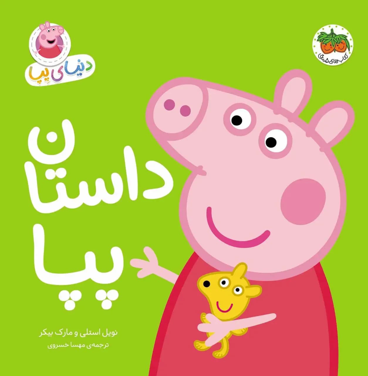 دنیای پپا 31