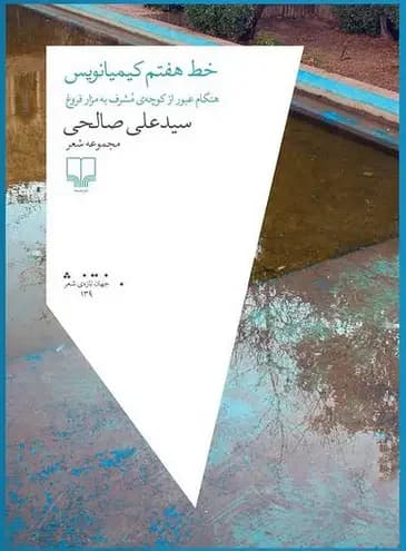 خط هفتم کیمیانویس