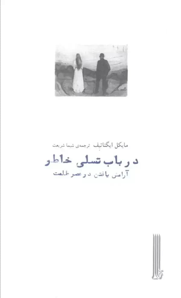 در باب تسلی خاطر