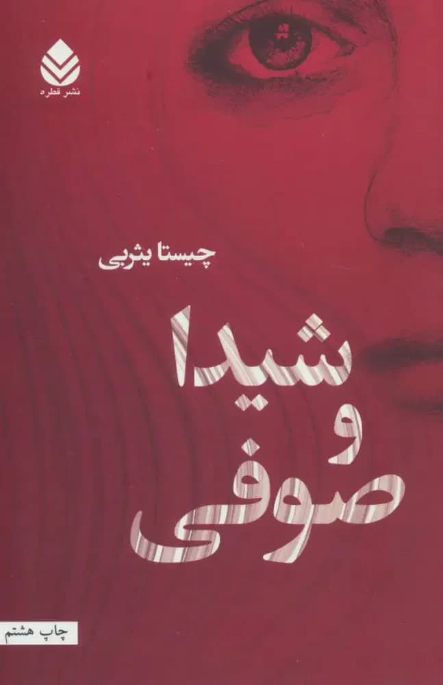 شیدا و صوفی