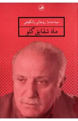 ماه شقایق گلو