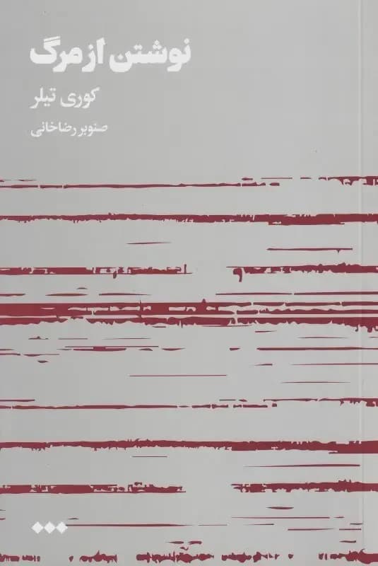 نوشتن از مرگ