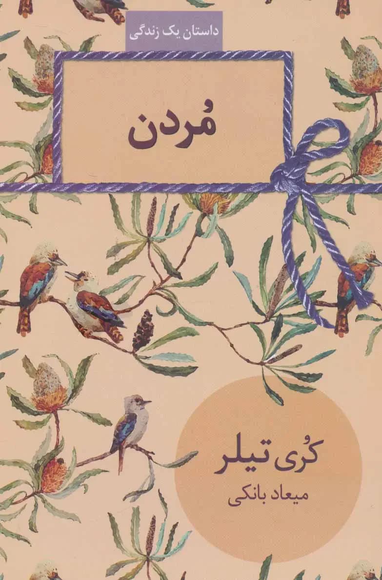 مردن