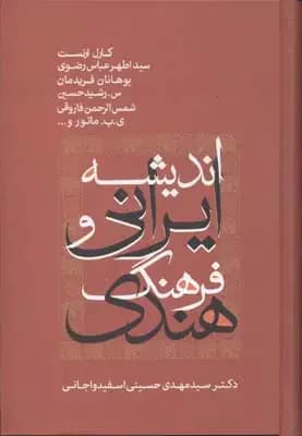 جلد اندیشه ایرانی و فرهنگ هندی