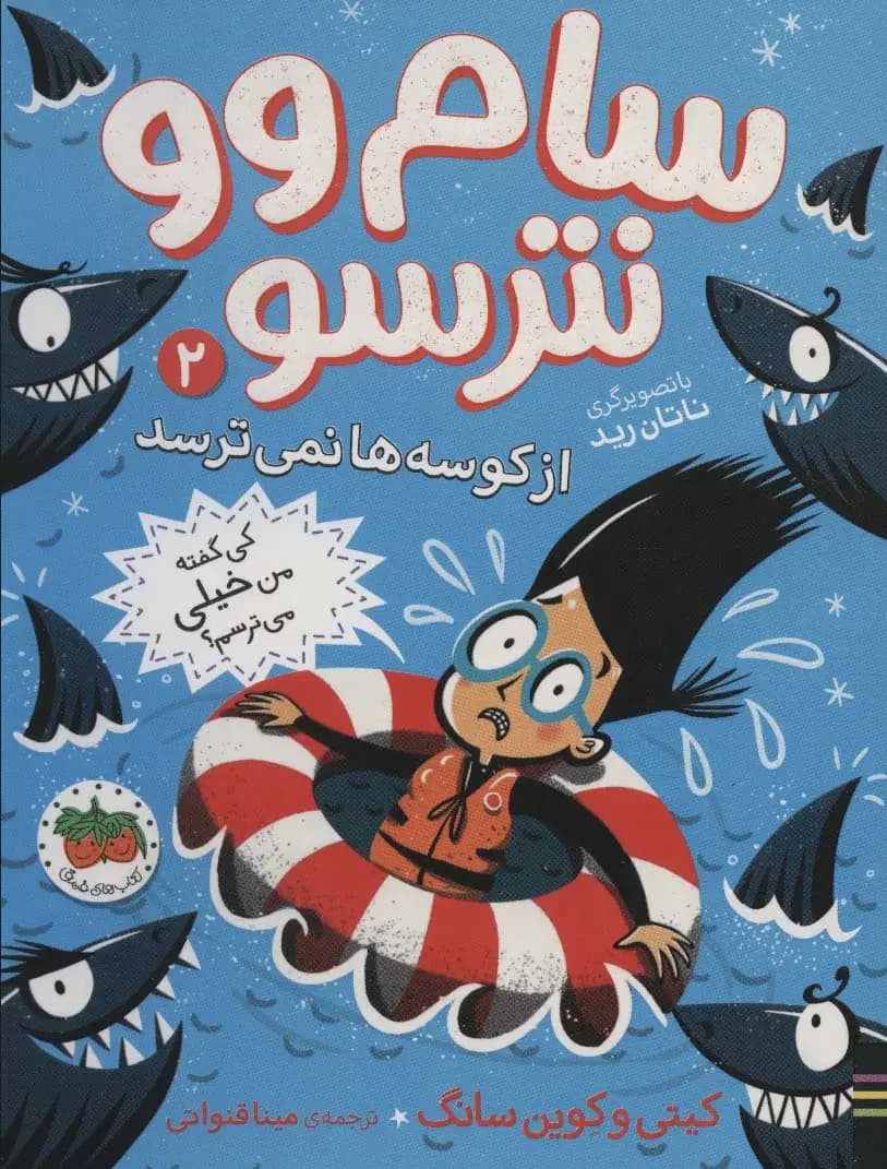 سام وو نترسو 2