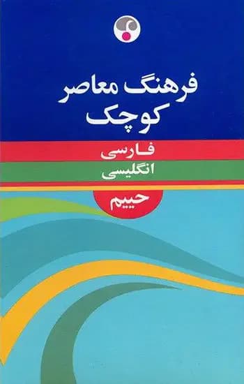 فرهنگ معاصر کوچک فارسی - انگلیسی