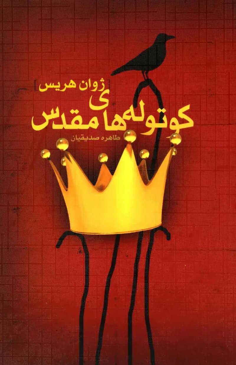 کوتوله های مقدس