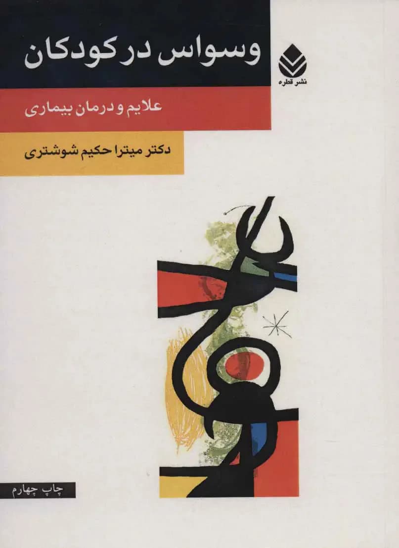 وسواس در کودکان