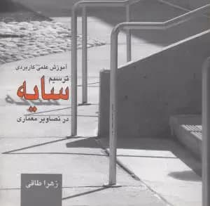 ترسیم سایه در تصاویر معماری