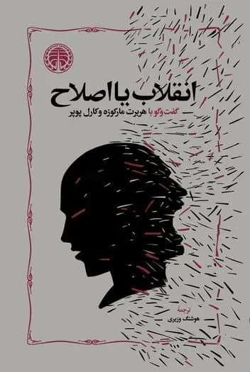 انقلاب یا اصلاح