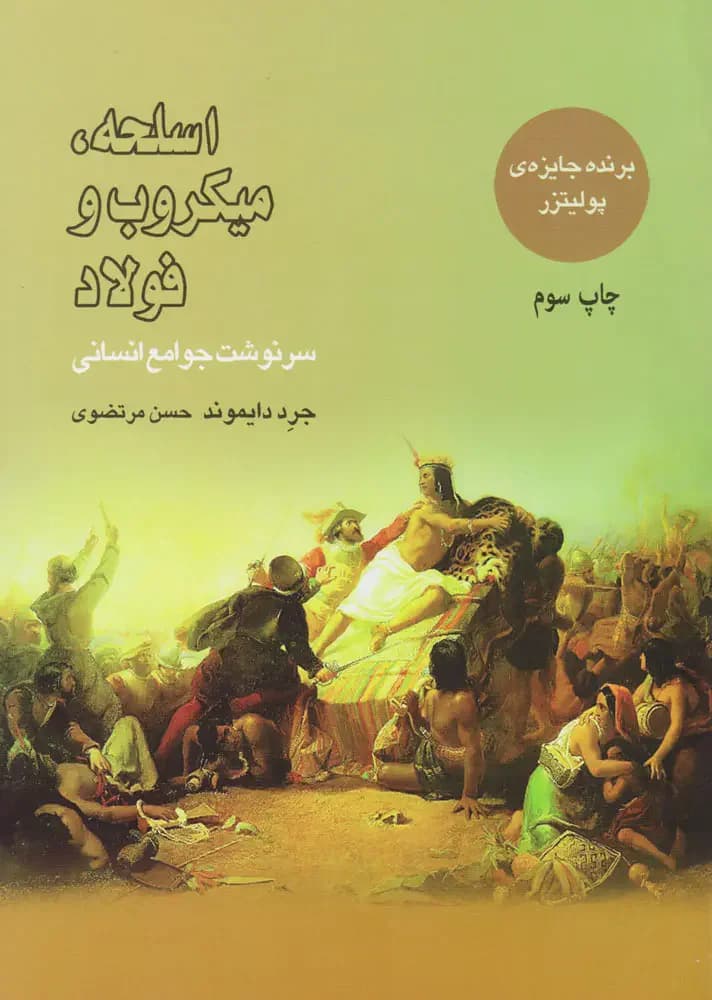 جلد اسلحه میکروب و فولاد
