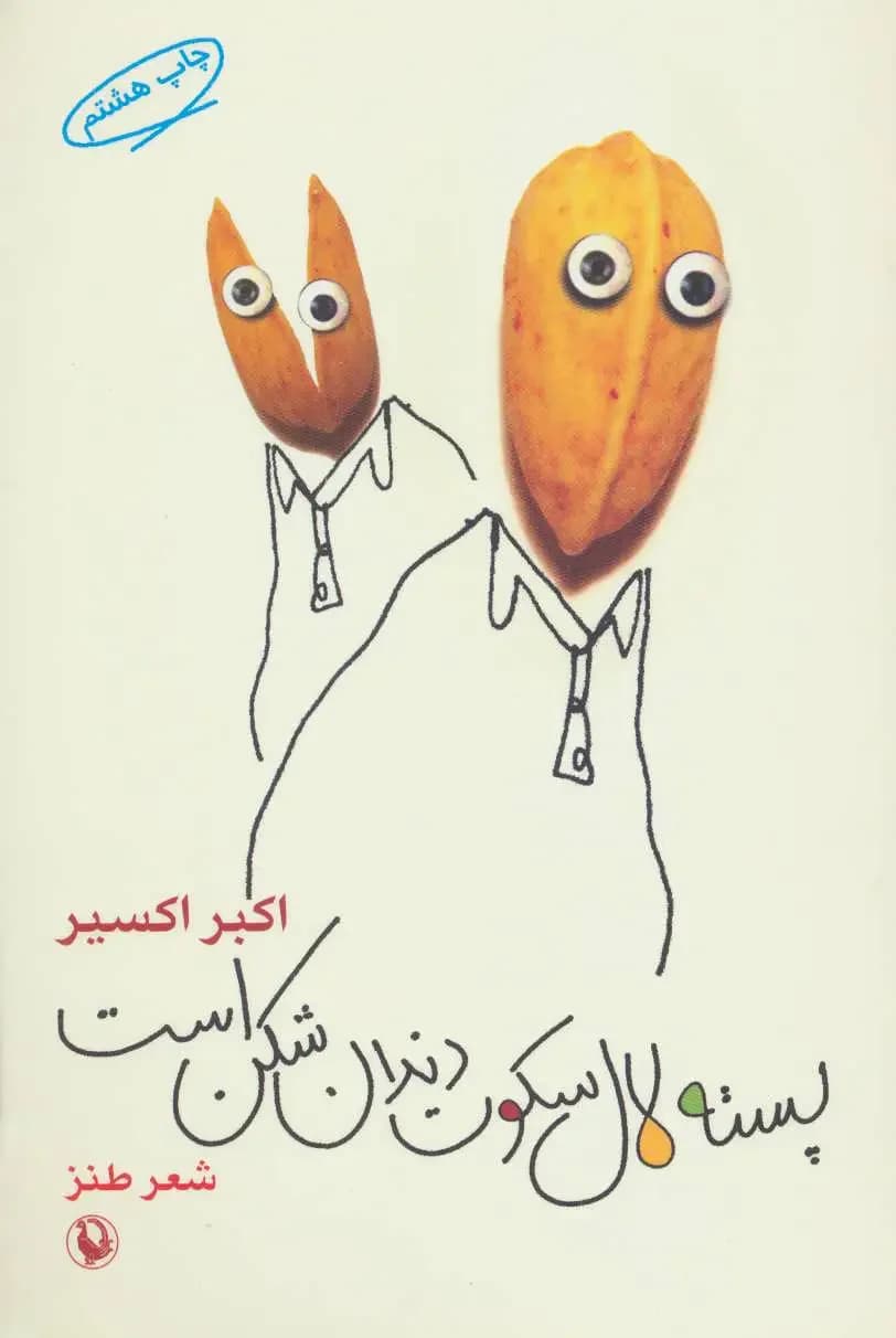 پسته لال سکوت دندان شکن است
