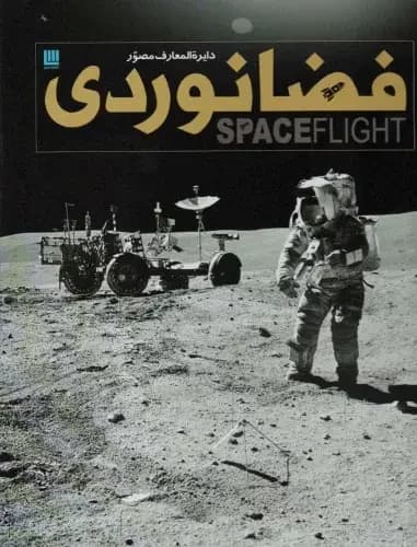 دایره المعارف فضانوردی