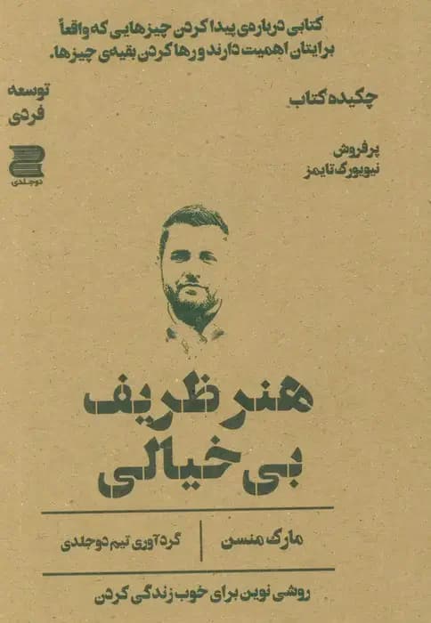 هنر ظریف بی خیالی چکیده کتاب