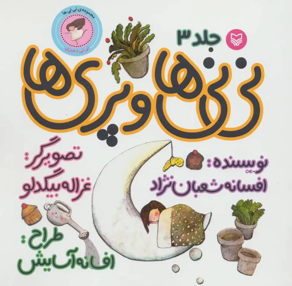 نی نی ها و پری ها 3