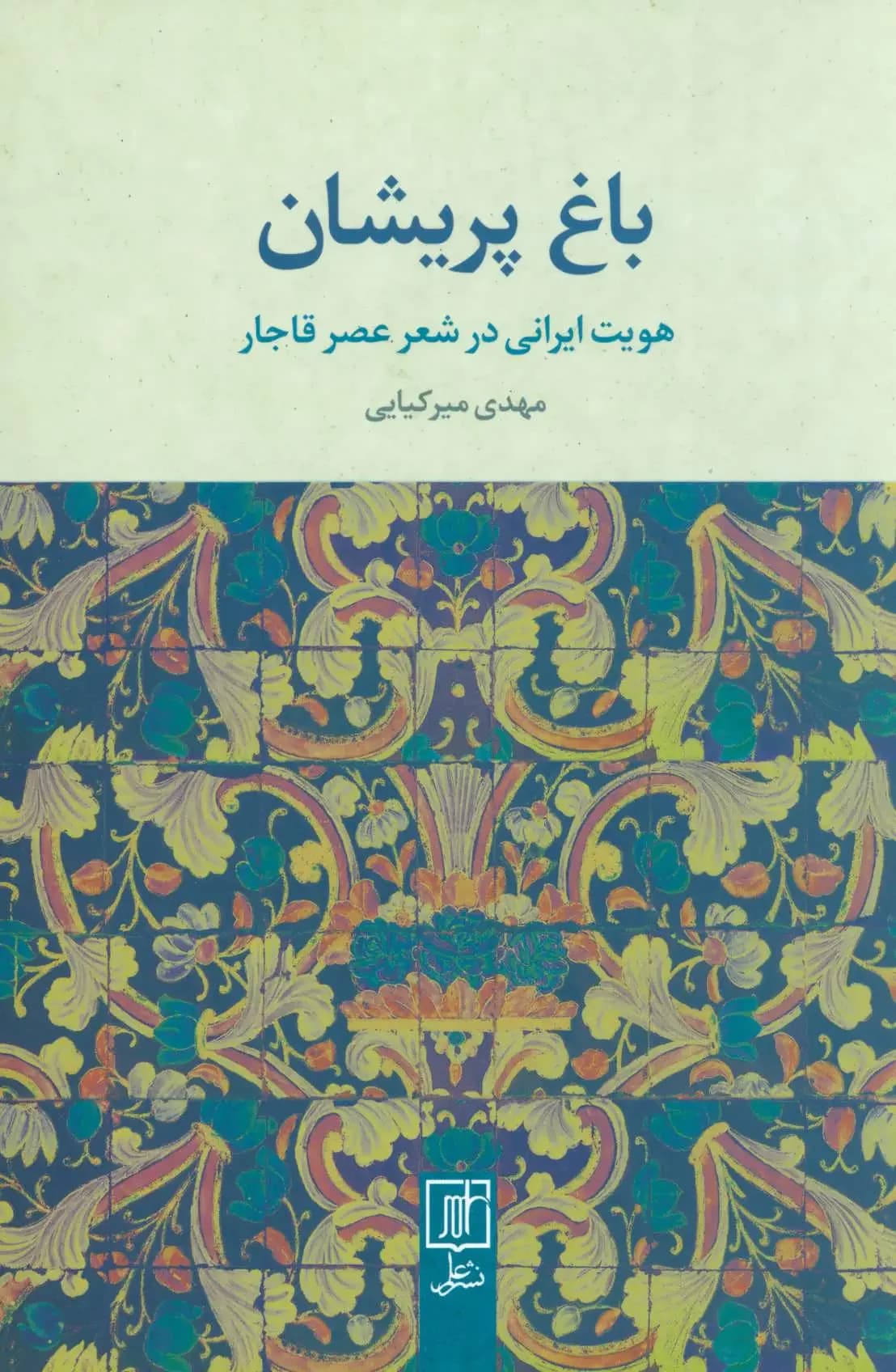 باغ پریشان
