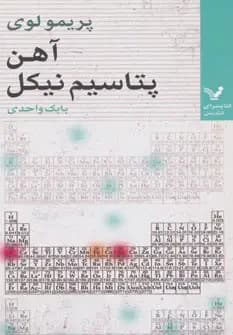 آهن، پتاسیم، نیکل