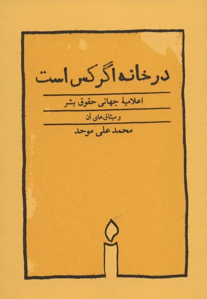 در خانه اگر کس است