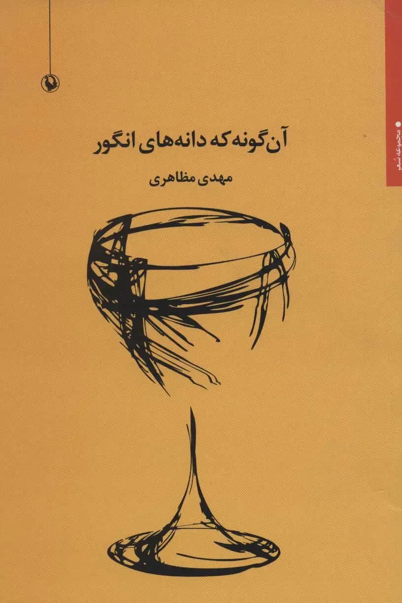 آن گونه که دانه های انگور