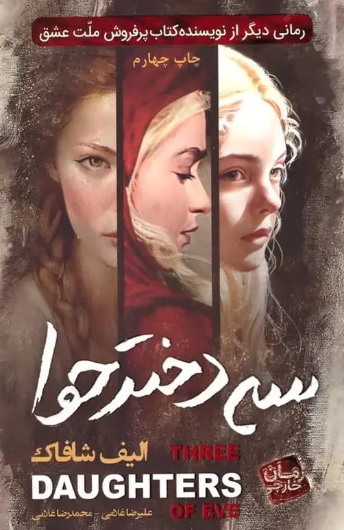 سه دختر حوا