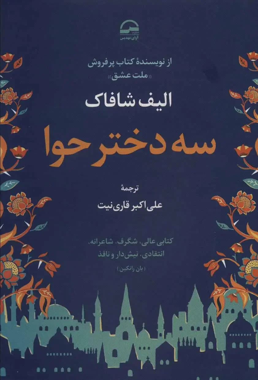 سه دختر حوا