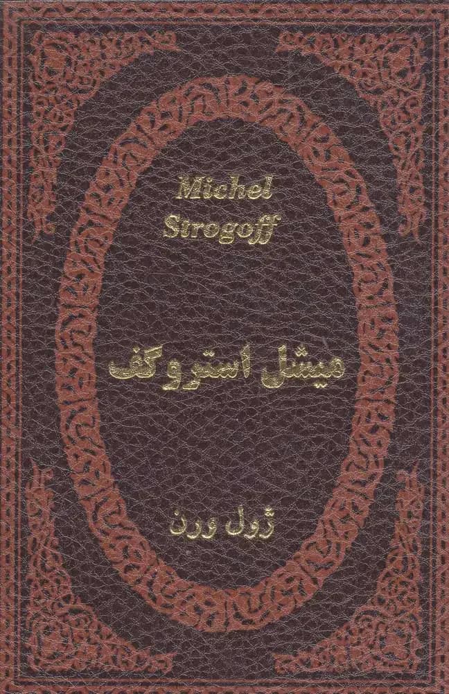 میشل استروگف