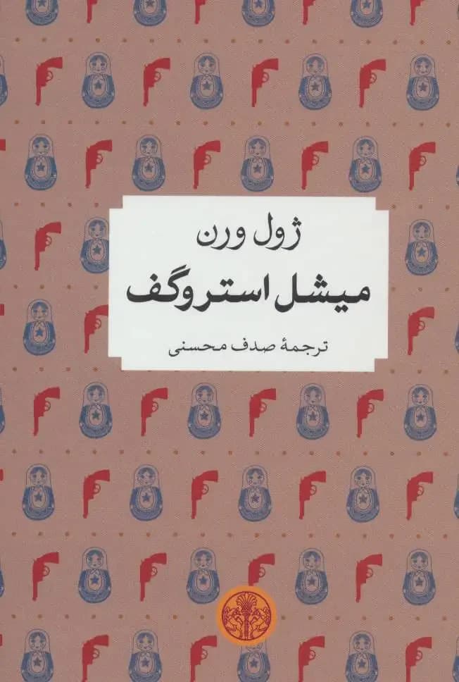میشل استروگف