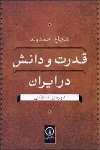 قدرت و دانش در ایران در دوره اسلامی