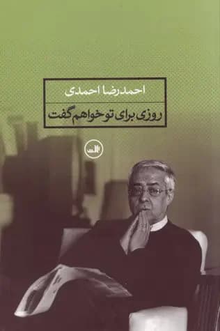 روزی برای تو خواهم گفت
