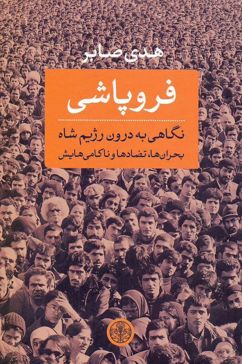 فروپاشی