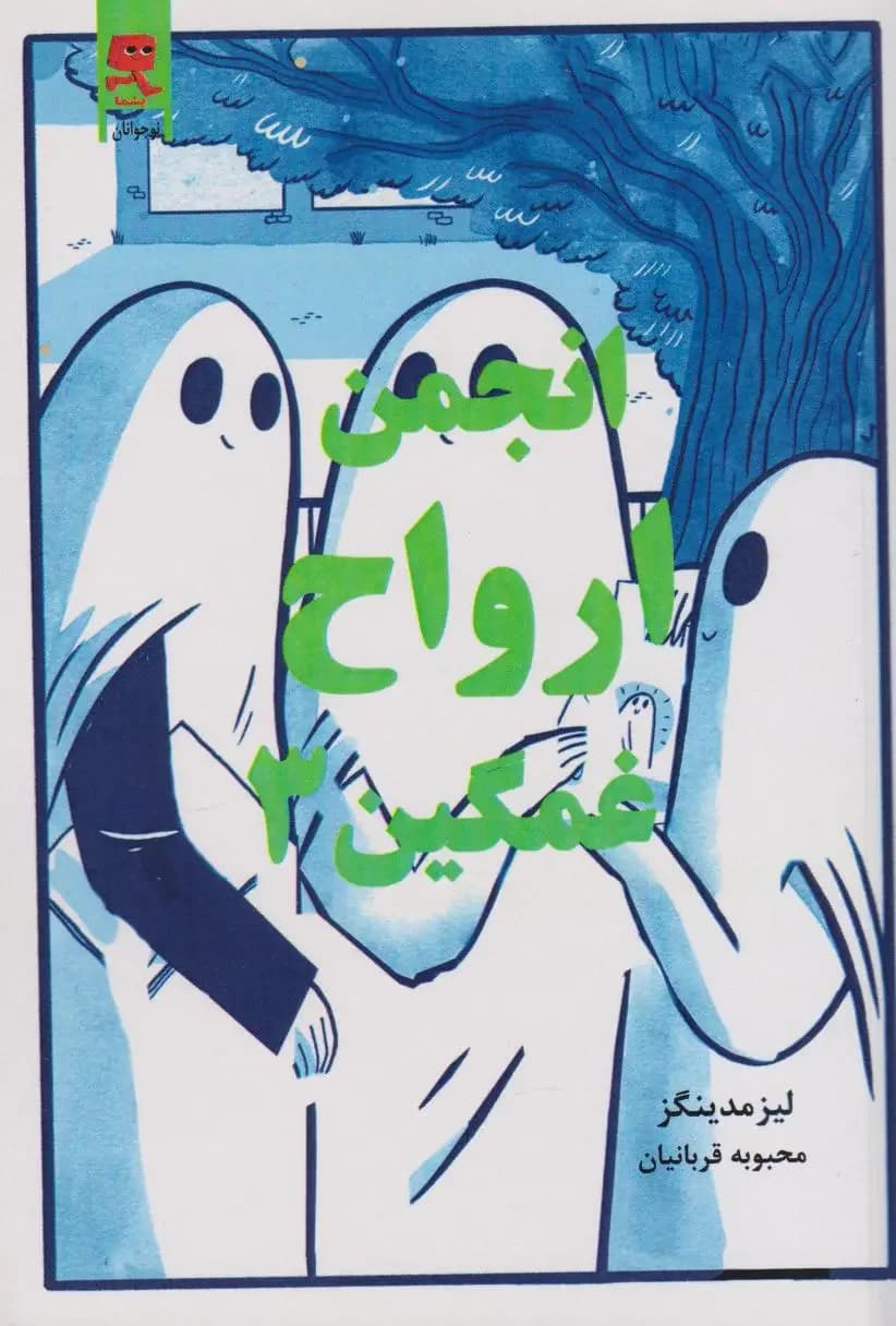انجمن ارواح غمگین 3