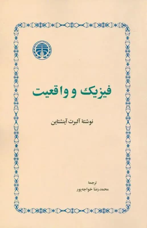 فیزیک و واقعیت
