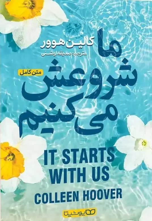 ما شروعش میکنیم