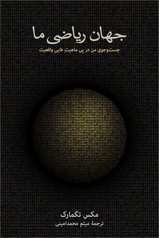 جهان ریاضی ما