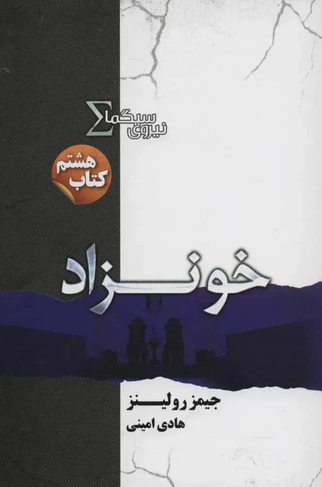 نیروی سیگما خونزاد