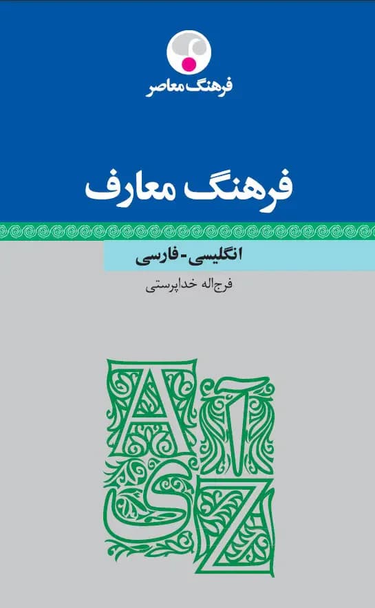 فرهنگ معارف - انگلیسی فارسی
