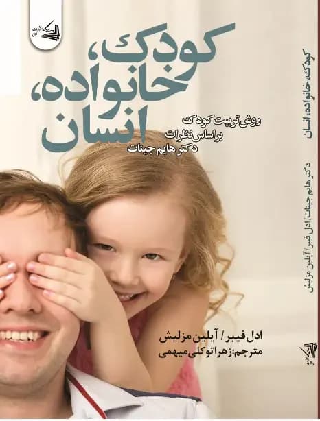 کودک، خانواده، انسان