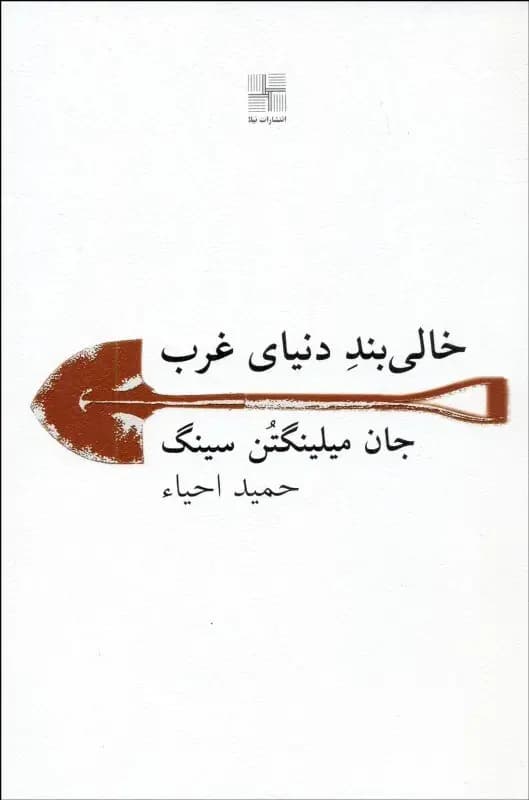 جلد خالی بند دنیای غرب